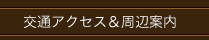 交通アクセス＆周辺案内