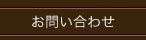 お問い合せ