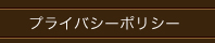 プライバシーポリシー