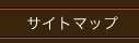 サイトマップ