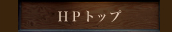 HPトップ