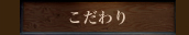 じんべえのこだわり