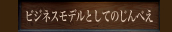 ビジネスモデルとしてのじんべえ