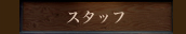 スタッフ紹介