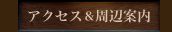 交通アクセスと周辺案内